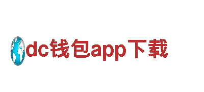 专业人力管理公司dc钱包app下载，为您提供一站式人力资源解决方案